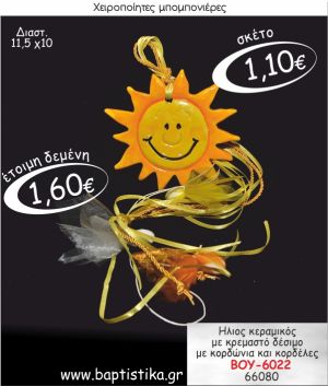 ΗΛΙΟΣ ΚΕΡΑΜΙΚΟΣ ΜΕ ΚΡΕΜΑΣΤΟ ΔΕΣΙΜΟ ΜΠΟΜΠΟΝΙΕΡΑ ΒΑΠΤΙΣΗΣ ΒΟΥ-6022