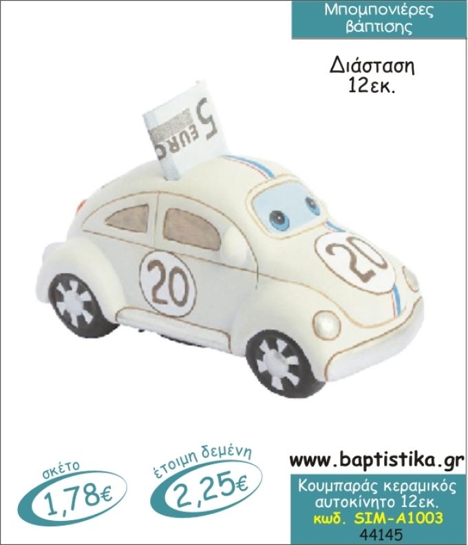 ΑΥΤΟΚΙΝΗΤΟ ΚΕΡΑΜΙΚΟΣ ΚΟΥΜΠΑΡΑΣ ΜΠΟΜΠΟΝΙΕΡΑ ΒΑΠΤΙΣΗΣ SIM-Α1003