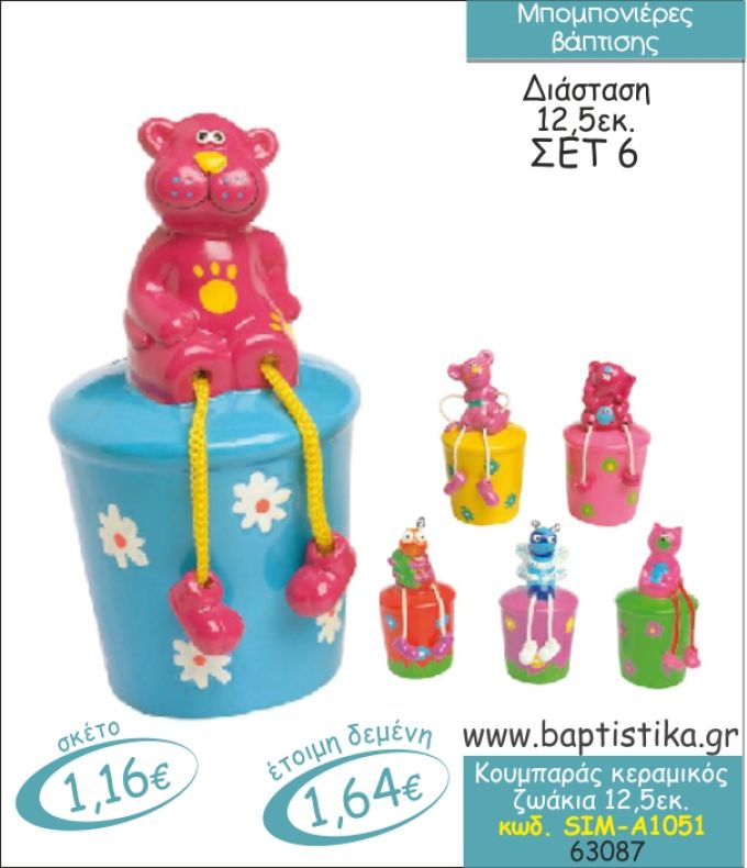 ΖΩΑΚΙΑ ΚΟΥΜΠΑΡΑΣ ΚΕΡΑΜΙΚΟΣ ΜΠΟΜΠΟΝΙΕΡΑ ΒΑΠΤΙΣΗΣ SIM-Α1051