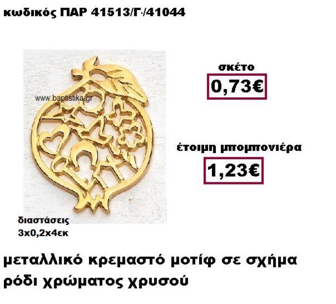 ΡΟΔΙ ΜΕΤΑΛΛΙΚΟ ΚΡΕΜΑΣΤΟ ΧΡΥΣΟ ΜΠΟΜΠΟΝΙΕΡΑ ΓΑΜΟΥ ΠΑΡ-41513/Γ