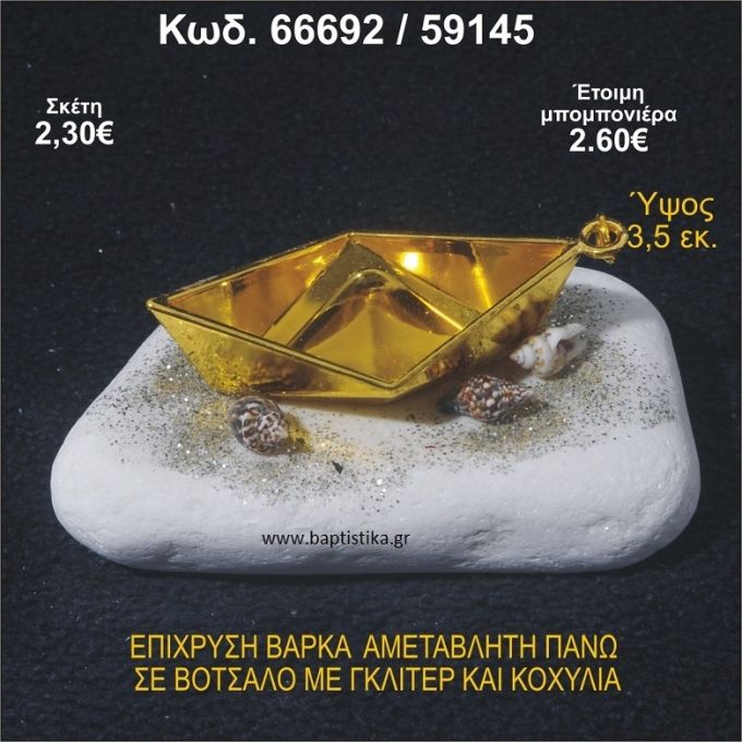 ΒΑΡΚΑ ΕΠΙΧΡΥΣΗ ΣΕ ΒΟΤΣΑΛΟ ΜΕ ΓΚΛΙΤΕΡ ΚΑΙ ΚΟΧΥΛΙΑ ΜΠΟΜΠΟΝΙΕΡΑ - ΔΩΡΟ 66692/59145