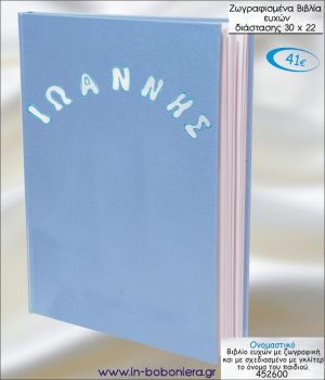 ΟΝΟΜΑΣΤΙΚΟ ΒΙΒΛΙΟ ΕΥΧΩΝ ΒΑΠΤΙΣΗΣ 30*22 ΖΩΓΡΑΦΙΣΜΕΝΟ ΣΤΟ ΧΕΡΙ 452600