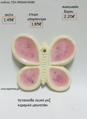 ΠΕΤΑΛΟΥΔΑ ΛΕΥΚΟ ΡΟΖ ΚΕΡΑΜΙΚΟ ΜΑΓΝΗΤΑΚΙ για μπομπονιέρες - δώρα πάρτυ - εορτών - γέννησης - γούρια - φτιάξτο μόνος σου ΤΖΑ-990168/41080 1.45€!!!
