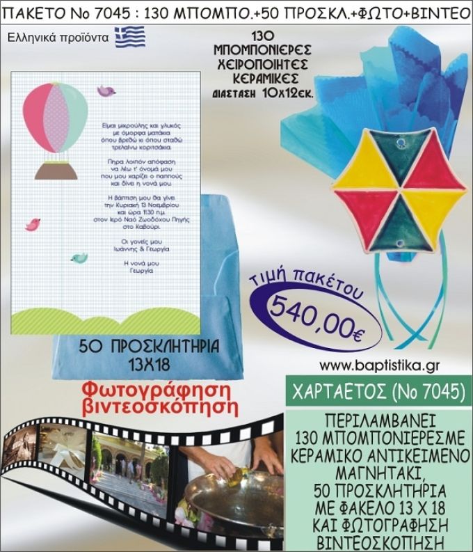 ΧΑΡΤΑΕΤΟΣ 540 € ΠΑΚΕΤO ΒΑΠΤΙΣΗΣ (130 μπομπονιέρες,50 προσκλητήρια φωτογράφηση & βιντεοσκόπηση) ΝΟ-7045