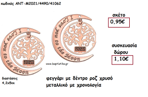 ΦΕΓΓΑΡΙ ΜΕ ΔΕΝΤΡΟ ΡΟΖ ΧΡΥΣΟ ΜΕΤΑΛΛΙΚΟ ΜΕ ΧΡΟΝΟΛΟΓΙΑ για γούρι - δώρο ΑΝΤ-Μ2021/4490/41062 1.10€!!!!