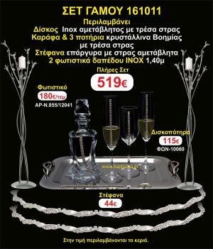 ΦΩΤΙΣΤΙΚΑ ΔΑΠΕΔΟΥ, ΣΤΕΦΑΝΑ,ΜΠΟΤΙΛΙΑ,3 ΠΟΤΗΡΙΑ,ΔΙΣΚΟΣ πακετο Γάμου 161011