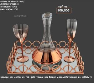 ΣΕΤ ΓΑΜΟΥ ΚΑΡΑΦΑ - ΠΟΤΗΡΙ  ΧΡΩΜΑ ΡΟΖ ΧΡΥΣΟ ΚΑΙ ΔΙΣΚΟΣ ΠΑΡΑΛΛΗΛΟΓΡΑΜΜΟΣ ΜΕ ΚΑΘΡΕΠΤΗ ΛΒ Νο60/415670 108,00€!!!