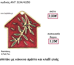 ΣΠΙΤΑΚΙ ΜΕ ΚΟΚΚΙΝΟ ΣΜΑΛΤΟ ΚΑΙ ΚΛΑΔΙ ΕΛΙΑΣ ΓΙΑ ΓΟΥΡΙ-ΔΩΡΟ ΑΝΤ-3134/41150