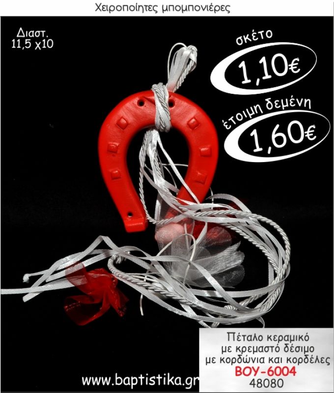 ΠΕΤΑΛΟ ΚΕΡΑΜΙΚΟ ΚΡΕΜΑΣΤΗ ΜΠΟΜΠΟΝΙΕΡΑ ΒΑΠΤΙΣΗΣ ΒΟΥ-6004