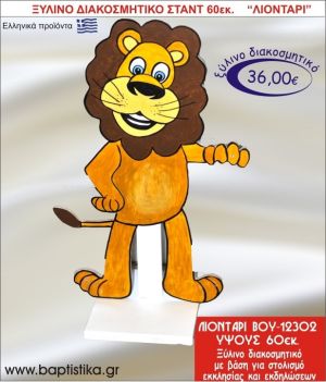 ΛΙΟΝΤΑΡΙ ΞΥΛΙΝΗ ΔΙΑΚΟΣΜΗΤΙΚΗ ΚΑΤΑΣΚΕΥΗ ΓΙΑ ΣΤΟΛΙΣΜΟ ΒΑΠΤΙΣΗΣ & ΠΑΙΔΙΚΟ ΔΩΡΟ ΓΕΝΕΘΛΙΩΝ-ΠΑΡΤΥ 60 εκ.ύψος ΒΟΥ-12302