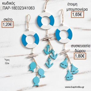 ΝΑΥΤΙΚΟ ΞΥΛΙΝΑ ΔΙΑΚΟΣΜΗΤΙΚΑ ΚΡΕΜΑΣΤΑ για μπομπονιέρες - δώρα πάρτυ - εορτών - γέννησης - γούρια - φτιάξτο μόνος σου ΠΑΡ-18Ε023/41063 1.20€!!!