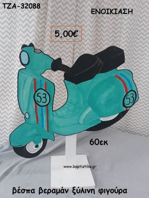 ΒΕΣΠΑ ΒΕΡΑΜΑΝ ΞΥΛΙΝΗ ΦΙΓΟΥΡΑ για ενοικίαση ΤΖΑ-32088 5.00€!!!!