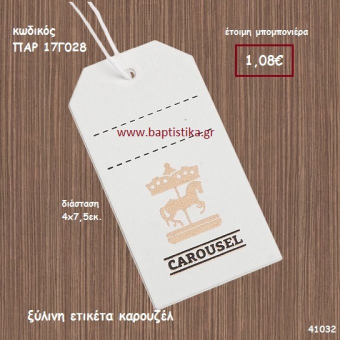 ΚΑΡΟΥΣΕΛ ΞΥΛΙΝΗ ΕΤΙΚΕΤΑ ΜΠΟΜΠΟΝΙΕΡΑ-ΔΩΡΟ PAR-17G028