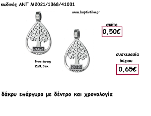 ΔΕΝΤΡΟ ΣΕ ΔΑΚΡΥ ΜΟΤΙΦ ΕΠΑΡΓΥΡΟ ΜΕΤΑΛΛΙΚΟ για γούρι - δώρο ΑΝΤ-2021/1368/41031 0.65€!!!