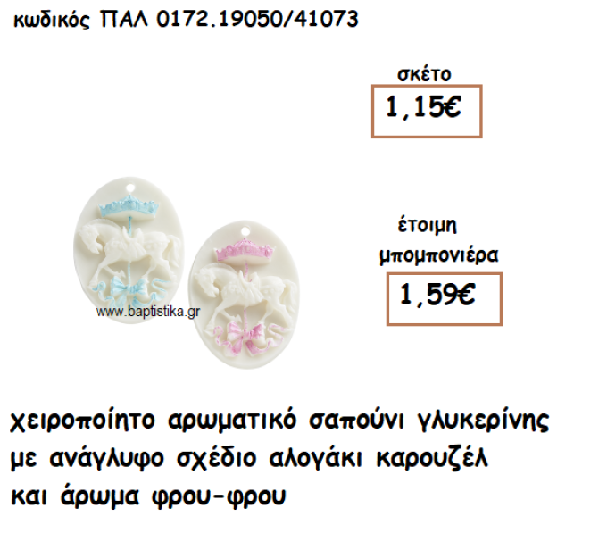 ΚΑΡΟΥΖΕΛ ΑΡΩΜΑΤΙΚΟ ΣΑΠΟΥΝΙ ΓΙΑ ΜΠΟΜΠΟΝΙΕΡΕΣ ΒΑΠΤΙΣΗΣ ΠΑΛ-0172.19050/41073
