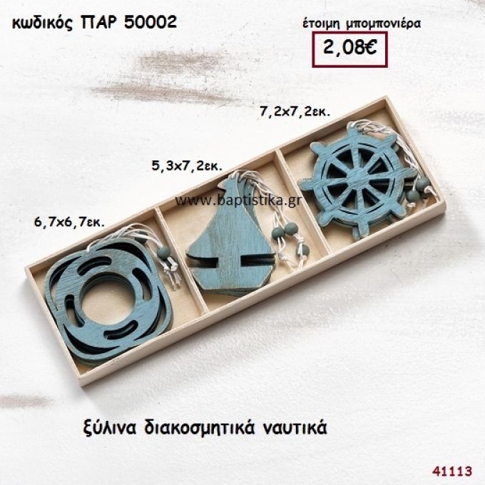 ΝΑΥΤΙΚΑ ΞΥΛΙΝΑ ΔΙΑΚΟΣΜΗΤΙΚΑ ΜΠΟΜΠΟΝΙΕΡΑ-ΔΩΡΟ PAR-50002