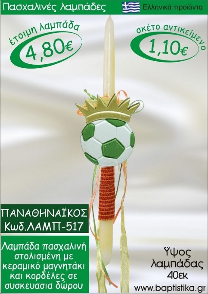 ΠΑΝΑΘΗΝΑΪΚΟΣ ΠΑΣΧΑΛΙΝΕΣ ΛΑΜΠΑΔΕΣ ΓΙΑ ΝΟΝΟ & ΔΩΡΟ ΟΙΚΟΝΟΜΙΚΕΣ ΛΑΜΠ-518