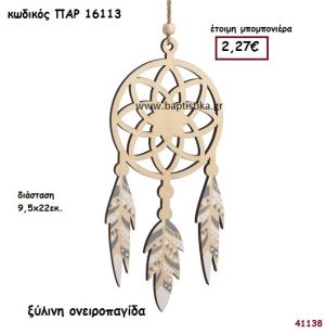 ΟΝΕΙΡΟΠΑΓΙΔΑ ΞΥΛΙΝΗ ΜΠΟΜΠΟΝΙΕΡΑ-ΔΩΡΟ PAR-16113