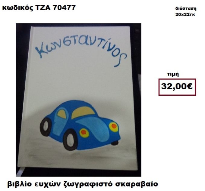 ΣΚΑΡΑΒΑΙΟΣ ΖΩΓΡΑΦΙΣΤΟΣ ΒΙΒΛΙΟ ΕΥΧΩΝ  ΤΖΑ-70477