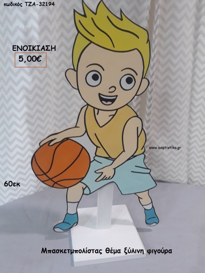 ΜΠΑΣΚΕΤΜΠΟΛΙΣΤΑΣ ΞΥΛΙΝΗ ΦΙΓΟΥΡΑ για ενοικίαση ΤΖΑ-32194 5.00€!!!