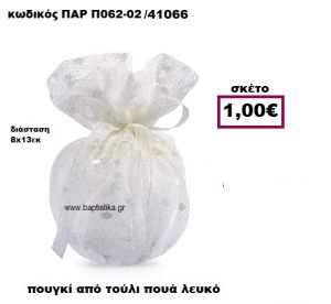 ΠΟΥΓΚΙ ΑΠΟ ΤΟΥΛΙ ΣΕ ΧΡΩΜΑ ΛΕΥΚΟ ΠΟΥΑ ΜΠΟΜΠΟΝΙΕΡΑ-ΔΩΡΟ ΠΑΡ-Π062-02