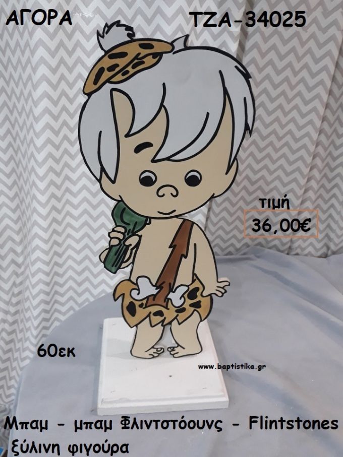 ΜΠΑΜ - ΜΠΑΜ ΦΛΙΝΤΣΤΟΟΥΝΣ - THE FLINTSTONES ΞΥΛΙΝΗ ΦΙΓΟΥΡΑ για αγορά ΤΖΑ-34025