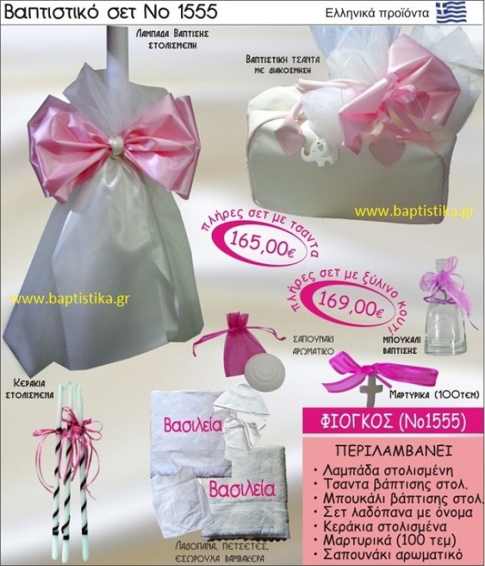 ΦΙΟΓΚΟΣ Βαπτιστικό σέτ-πακέτο σε ΤΣΑΝΤΑ ΝΟ-1555