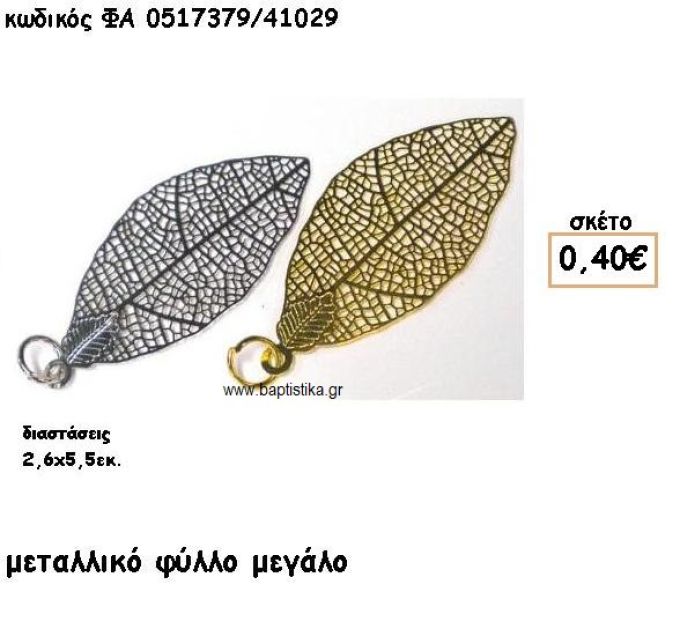 ΦΥΛΛΟ ΜΕΓΑΛΟ ΕΠΑΡΓΥΡΟ-ΕΠΙΧΡΥΣΟ ACCESSORIES ΓΙΑ ΜΠΟΜΠΟΝΙΕΡΕΣ-ΔΩΡΑ ΦΑ 0517379/41029