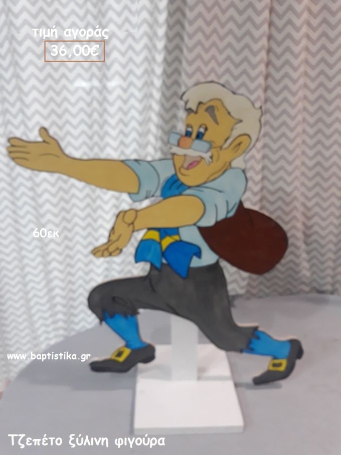 ΤΖΕΠΕΤΟ ΞΥΛΙΝΗ ΦΙΓΟΥΡΑ για αγορά ΤΖΑ-34024