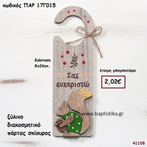 ΣΚΙΟΥΡΑΚΙ ΞΥΛΙΝΟ ΔΙΑΚΟΣΜΗΤΙΚΟ ΠΟΡΤΑΣ ΜΠΟΜΠΟΝΙΕΡΑ-ΔΩΡΟ PAR-17G015