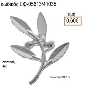 ΕΛΙΑ ΚΛΑΔΙ ΕΠΑΡΓΥΡΟ accessories για μπομπονιέρες - δώρα ΕΦ-05613/41035 0.60€!!!