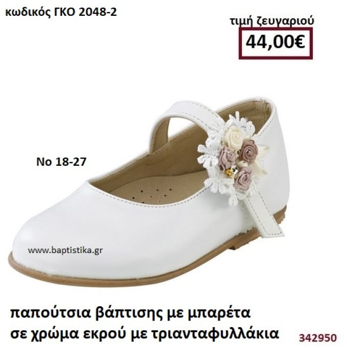 ΠΑΠΟΥΤΣΙΑ ΒΑΠΤΙΣΗΣ ΜΕ ΜΠΑΡΕΤΑ ΣΕ ΧΡΩΜΑ ΕΚΡΟΥ ΜΕ ΤΡΙΑΝΤΑΦΥΛΛΑΚΙΑ GORGINO ΔΕΡΜΑΤΙΝΑ-ΑΝΑΤΟΜΙΚΑ ΓΚΟ 2048-2