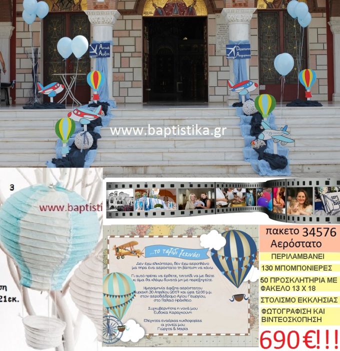 ΑΕΡΟΣΤΑΤΟ πακέτο βάπτισης (130 χάρτινες μπομπονιέρες,50 προσκλητήρια,στολισμός εκκλησίας,φωτογράφιση,βιντεοσκόπιση) Νο 34576