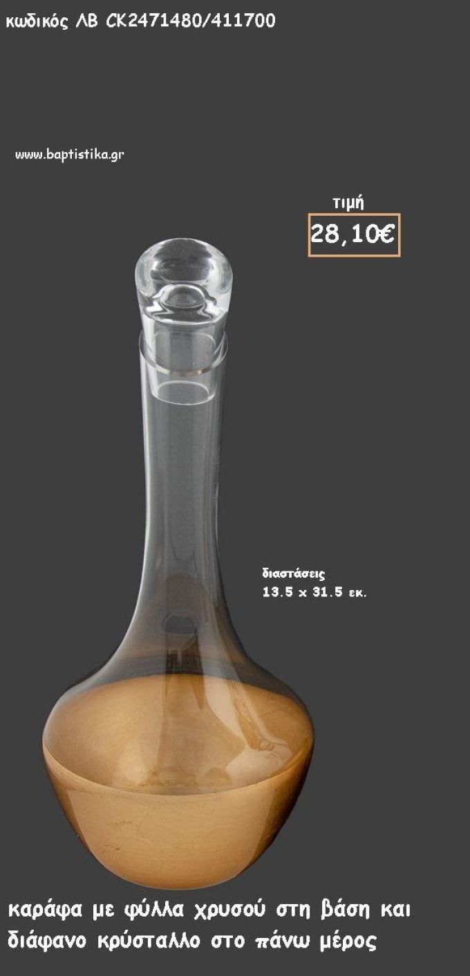 ΚΑΡΑΦΑ ΔΙΑΦΑΝΗ ΜΕ ΦΥΛΛΑ ΧΡΥΣΟΥ ΣΤΗ ΒΑΣΗ ΓΙΑ ΓΑΜΟ ΚΩΔ.ΛΒ-CK2471480/411700 28.10€!!!