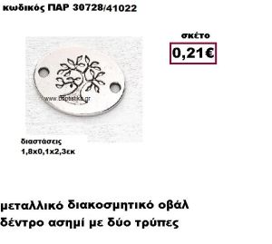 ΔΕΝΤΡΟ ΕΠΑΡΓΥΡΟ ΣΕ ΟΒΑΛ ΣΧΗΜΑ ΜΕ ΔΥΟ ΤΡΥΠΕΣ ACCESSORIES ΓΙΑ ΜΠΟΜΠΟΝΙΕΡΕΣ-ΔΩΡΑ ΠΑΡ-30728