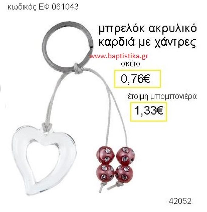 ΚΑΡΔΙΑ ΑΚΡΥΛΙΚΟ ΜΠΡΕΛΟΚ ΜΕ ΧΑΝΤΡΕΣ μπομπονιέρα Βάπτισης ΕΦ-061043