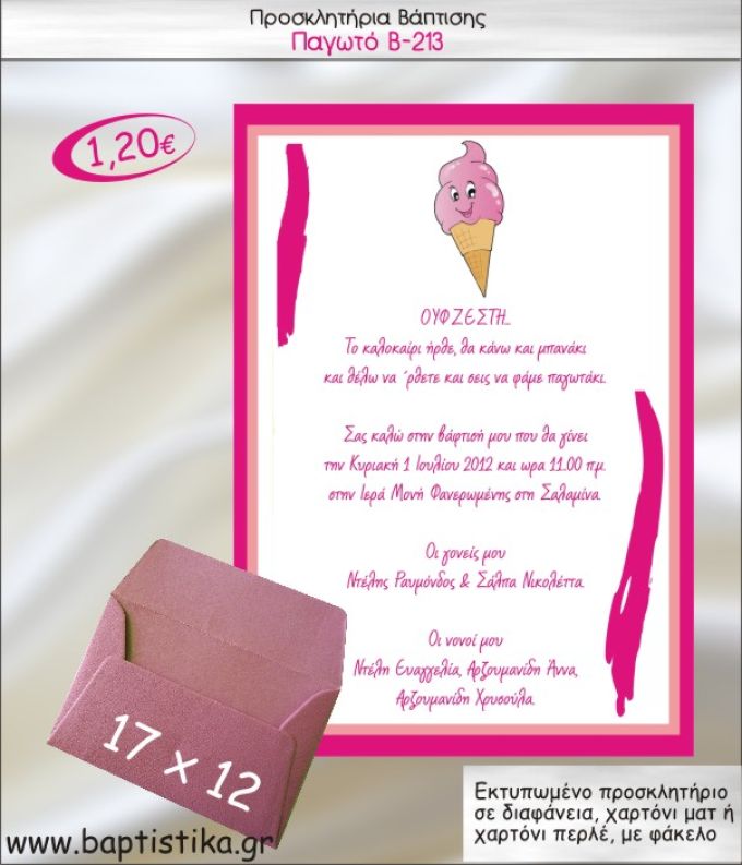 ΠΑΓΩΤΟ ΠΡΟΣΚΛΗΤΗΡΙΟ ΒΑΠΤΙΣΗΣ Β-213