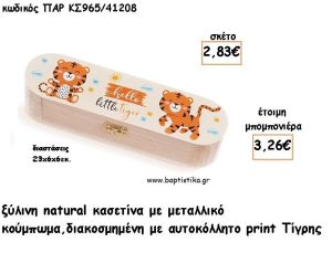 ΤΙΓΡΑΚΙ ΞΥΛΙΝΗ ΚΑΣΕΤΙΝΑ ΜΕ ΑΥΤΟΚΟΛΛΗΤΟ ΓΙΑ ΜΠΟΜΠΟΝΙΕΡΕΣ ΒΑΠΤΙΣΗΣ - ΔΩΡΑ ΠΑΡΤΥ ΠΑΡ ΚΣ965/41208 3.26€!!!