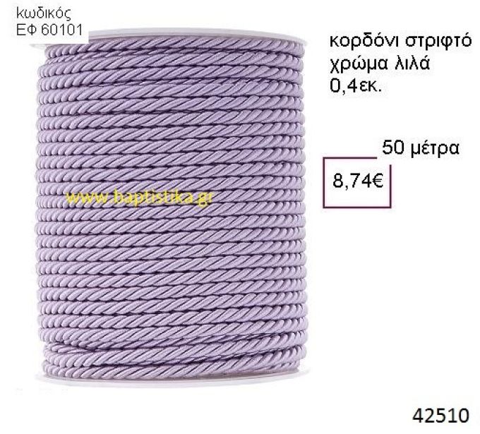 ΚΟΡΔΟΝΙ ΣΤΡΙΦΤΟ 50 μέτρων 0.4εκ. για μπομπονιέρες-αμπαλάζ ΕΦ-60101