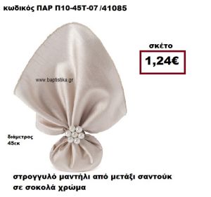 ΜΑΝΤΗΛΙ ΣΤΡΟΓΓΥΛΟ ΑΠΟ ΜΕΤΑΞΙ ΣΑΝΤΟΥΚ ΣΕ ΧΡΩΜΑ ΣΟΚΟΛΑ ΜΠΟΜΠΟΝΙΕΡΑ-ΔΩΡΟ ΠΑΡ-Π10-45Τ-07