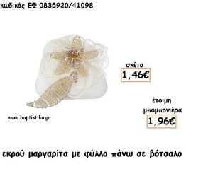 ΜΑΡΓΑΡΙΤΑ ΕΚΡΟΥ ΜΕ ΦΥΛΛΟ ΠΑΝΩ ΣΕ ΒΟΤΣΑΛΟ ΓΙΑ ΜΠΟΜΠΟΝΙΕΡΕΣ - ΔΩΡΟ ΕΦ 0835920/41098