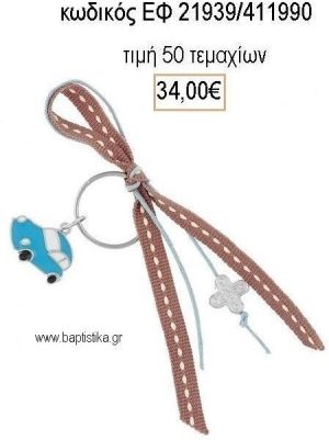 ΜΑΡΤΥΡΙΚΟ ΜΠΡΕΛΟΚ ΜΕ ΚΟΡΔΕΛΕΣ ΜΕ ΓΑΛΑΖΙΟ ΑΥΤΟΚΙΝΗΤΟ ΚΑΙ ΕΠΑΡΓΥΡΟ ΣΤΑΥΡΟ ΕΦ-21939/411990 34.00€!!!