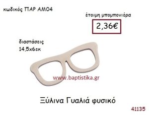 ΓΥΑΛΙΑ vintage μπομπονιέρα ξυλινη ΠΑΡ-ΑΜ04