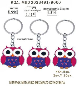 ΚΟΥΚΟΥΒΑΓΙΑ ΜΕ ΜΩΒ ΣΜΑΛΤΟ ΜΠΡΕΛΟΚ ΜΕΤΑΛΛΙΚΟ για μπομπονιέρες - δώρα πάρτυ  - γέννησης - γούρια - φτιάξτο μόνος σου ΜΠΟ 2038491/9060 0.99€!!!