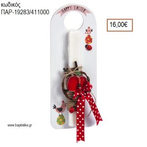 ΜΗΛΟ ΠΑΣΧΑΛΙΝΗ ΛΑΜΠΑΔΑ ΜΕ ΞΥΛΙΝΟ ΑΝΤΙΚΕΙΜΕΝΟ ΣΕ ΞΥΛΙΝΟ ΔΙΑΚΟΣΜΗΤΙΚΟ ΠΟΡΤΑΣ ΚΑΙ ΣΥΣΚΕΥΑΣΙΑ ΔΩΡΟΥ ΠΑΡ-19283/411000 16.00€!!!!