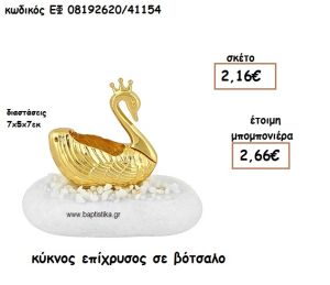 ΚΥΚΝΟΣ ΕΠΙΧΡΥΣΟΣ ΣΕ ΒΟΤΣΑΛΟ ΓΙΑ ΜΠΟΜΠΟΝΙΕΡΕΣ ΒΑΠΤΙΣΗΣ ΕΦ 08192620/41154