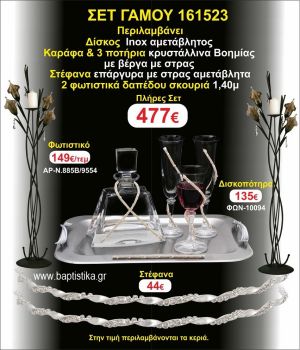 ΦΩΤΙΣΤΙΚΑ 2 τεμάχια ΣΤΕΦΑΝΑ ,ΔΙΣΚΟΣ,ΜΠΟΤΙΛΙΑ,ΠΟΤΗΡΙΑ 3 τεμάχια , ΣΕΤ Γάμου 161523