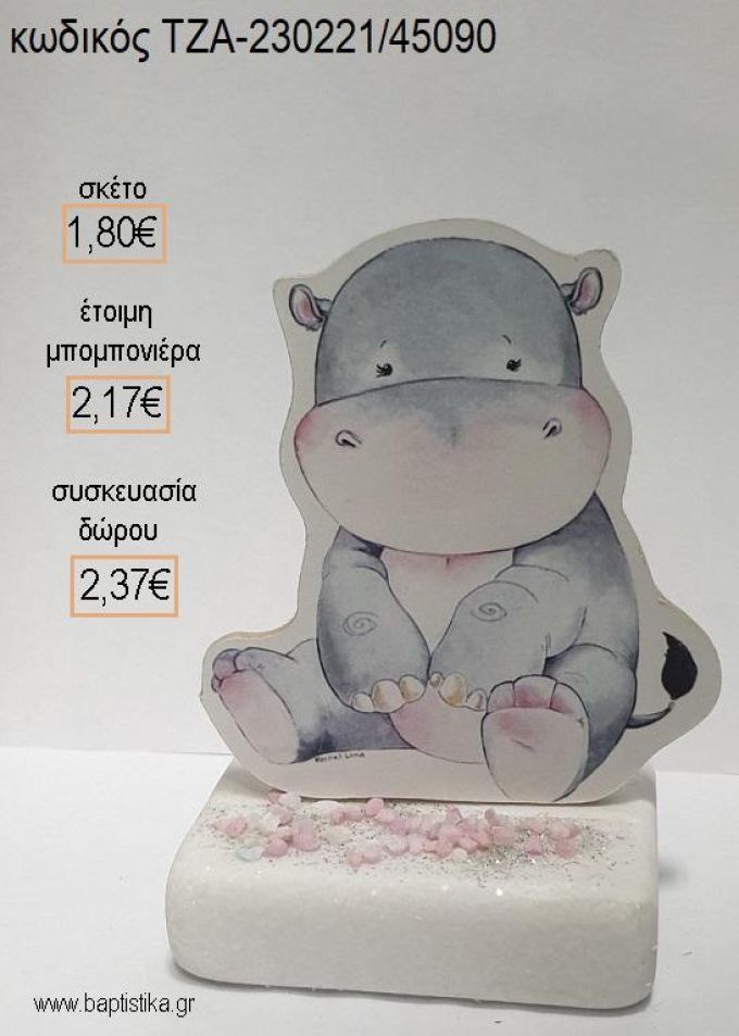 ΙΠΠΟΠΟΤΑΜΟΣ ΞΥΛΙΝΟ ΚΟΠΤΙΚΟ ΠΑΝΩ ΣΕ ΜΑΡΜΑΡΟ για μπομπονιέρες - δώρα πάρτυ - εορτών - γέννησης - γούρια - φτιάξτο μόνος σου ΤΖΑ-230221/45090 1.80€!!!