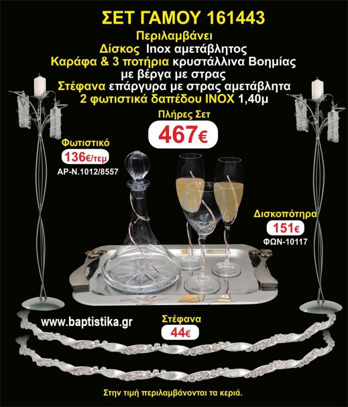 ΦΩΤΙΣΤΙΚΑ 2 τεμάχια ΣΤΕΦΑΝΑ ,ΔΙΣΚΟΣ,ΜΠΟΤΙΛΙΑ,ΠΟΤΗΡΙΑ 3 τεμάχια , ΣΕΤ Γάμου 161443