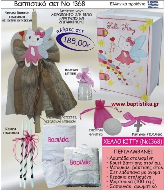 ΧΕΛΛΟΟΥ ΚΙΤΤΥ Βαπτιστικό σέτ-πακέτο σε ΚΟΥΤΙ ΒΙΒΛΙΟ ΝΟ-1368